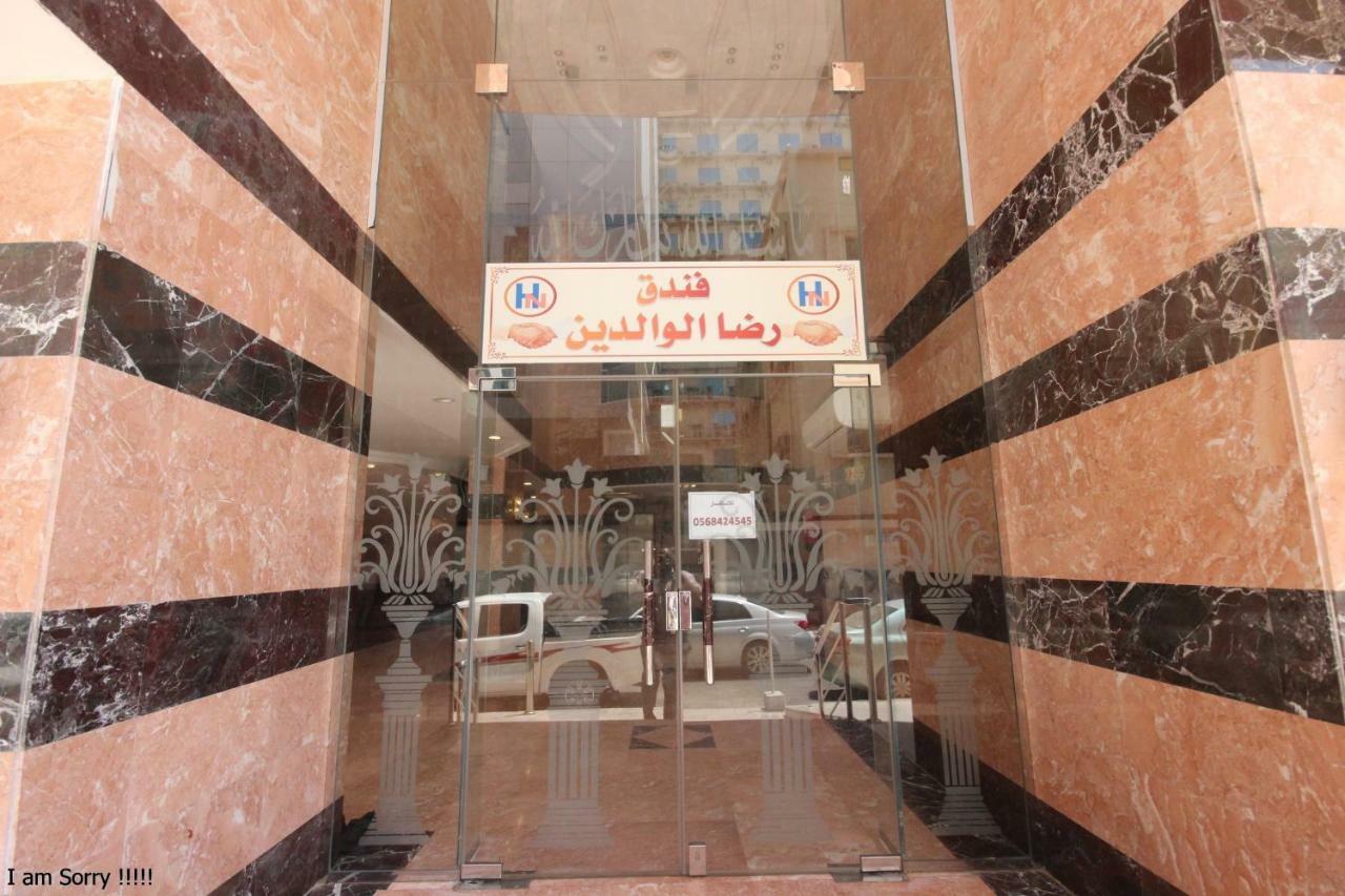 فندق مكةفي  رضا الوالدين المظهر الخارجي الصورة